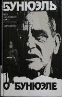 Книга Бунюэль о Бунюэле 1989 Л. Бунюэль Москва Твёрдая обл. 384 с. С ч/б илл