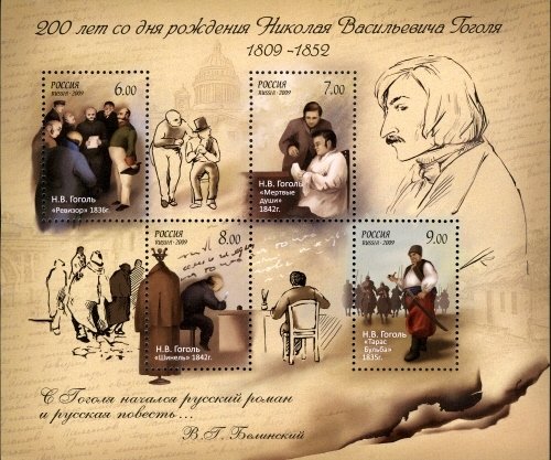 2009-013-16 Блок Россия Иллюстрации к произведениям  Н.В. Гоголь 200 лет со дня рождения III O