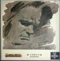 Набор виниловых пластинок (14 шт) Л. Бетховен 32 сонаты для фортепиано Аккорд 300 мм. (Сост. отл.)