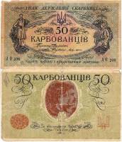 АО 189-209 укр выпуск Банкнота Украина Украинская Республика УНР 1918 год 50 карбованцев    F