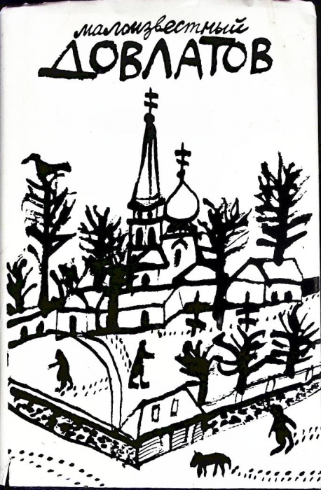 Книга Малоизвестный Довлатов 1996 Сборник Санкт-Петербург Твёрд обл + суперобл 512 с. С ч/б илл