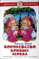 Книга Королевство кривых зеркал 2015 В. Губарев Москва Твёрдая обл. 126 с. С цв илл