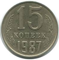 1987 Монета СССР 15 копеек  Медь-Никель  XF