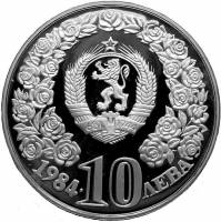 () Монета Болгария 1984 год 10 лева ""  Биметалл (Серебро - Ниобиум)  AU