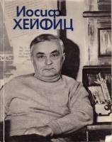 Книга Иосиф Хейфиц 1978 , Москва Мягкая обл. 96 с. С ч/б илл