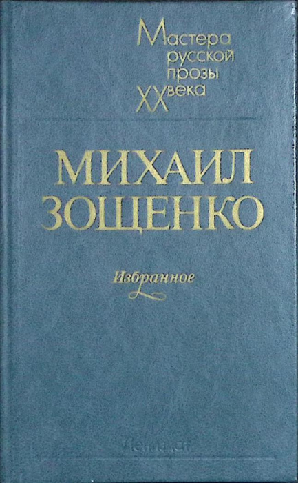 Книга &quot;Избранное&quot; 1984 М. Зощенко Лениздат Твёрдая обл. 590 с. Без илл.