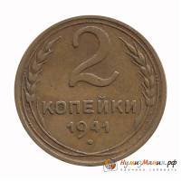 (1941) Монета СССР 1941 год 2 копейки   Бронза  XF