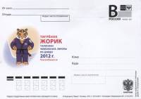 2012-год Почтовая карточка с литерой В Россия ЧЕ по дзюдо Челябинск Тигренок Жорик    ,  Без гашения