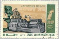 (1972-048) Марка Северная Корея "Токарный станок"   Машиностроение III O