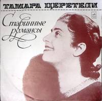 Пластинка виниловая Т. Церетели Старинные романсы Мелодия 300 мм. Excellent