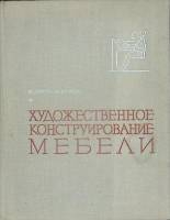 Книга Худож. конструирование мебели 1971 В. Янов, А. Белов Москва Твёрдая обл. 224 с. С ч/б илл