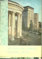 Набор открыток Киев 1970 Некомплект 16 шт из 20 Киев   с. 