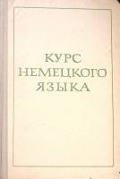 Книга "Курс немецкого языка" 1973 Е. Канищева Москва Твёрдая обл. 376 с. Без илл.