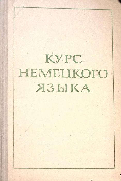 Книга &quot;Курс немецкого языка&quot; 1973 Е. Канищева Москва Твёрдая обл. 376 с. Без илл.