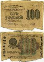 Лошкин Н.К. Банкнота РСФСР 1919 год 100 рублей  Крестинский Н.Н. ВЗ Цифры горизонтально F
