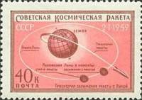 1959-034 Марка СССР Траектория сближения   Первая космическая ракета в сторону Луны III Θ