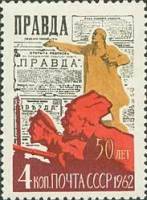 1962-029a Марка СССР Перф. лин. 12¼   50 лет газете Правда III O