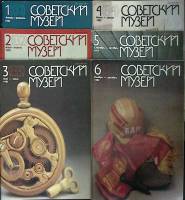 Журнал Советский музей 1985 Годовая подборка, 6 шт. Москва Мягкая обл.  с. С цв илл
