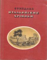 Книга "Итальянские хроники" Ф. Стендаль Москва 1981 Твёрдая обл. 335 с. С цветными иллюстрациями