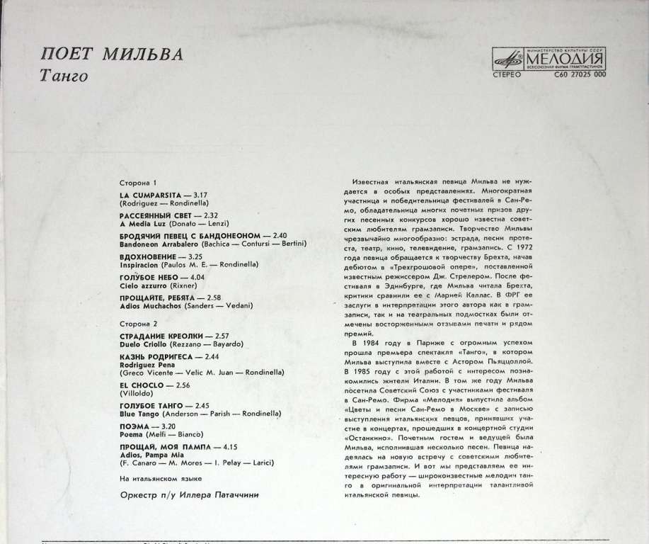 Пластинка виниловая Мильва Танго Мелодия 300 мм. Excellent
