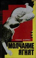 Книга Молчание ягнят 1993 Т. Харрис Минск Твёрдая обл. 285 с. С ч/б илл