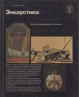 Альбом Энкаустика 1985 Т. Хвостенко Хакасия Твёрдая обл. 158 с. С цв илл
