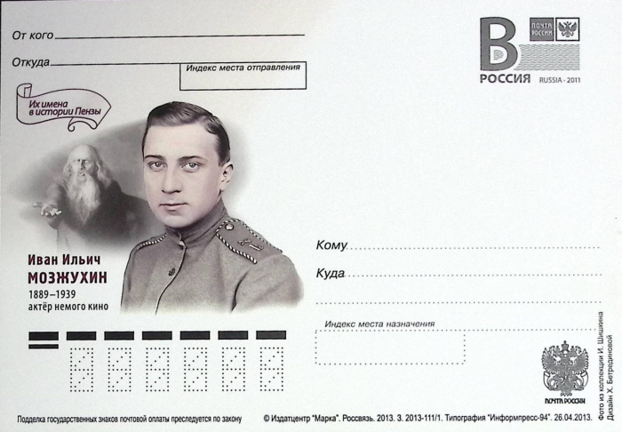 (2013-год)Почтовая карточка с лит. В Россия &quot;И.И. Мозжухин&quot;      Марка