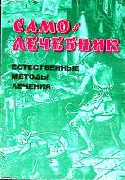 Книга Само-лечебник 1993 Естественные методы лечения Москва Мягкая обл. 336 с. Без илл.