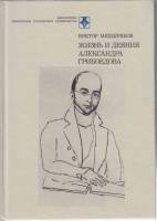 Книга Жизнь и деяния Александра Грибоедова  1991 В. Мещеряков Москва Твёрдая обл. 478 с. Без илл.