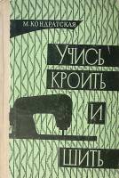 Книга Учись кроить и шить 1965 М. Кондратская Алма-Ата Твёрдая обл. 387 с. С ч/б илл