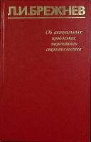 Книга Об актуальных проблемах партийного строит-ва 1976 Л. Брежнев Москва Твёрдая обл. 775 с. Без ил