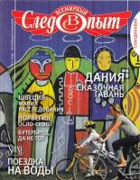 Журнал Всемирный Следопыт №4 (июнь) 2011 Скандинавия 2011 , СПб Мягкая обл. 96 с. С цв илл