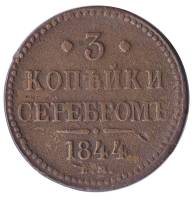 (1844, ЕМ) Монета Россия 1844 год 3 копейки   Серебром Медь  VF