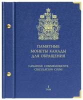 Альбом для монет "Памятные монеты Канады для обращения". Том 1. Россия, #701506