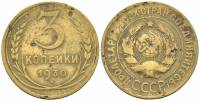 (1930) Монета СССР 1930 год 3 копейки   Бронза  F