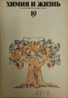 Журнал Химия и жизнь 1975 № 10 октябрь Чехов Мягкая обл. 128 с. С ч/б илл