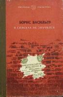 Книга "В списках не значился" 1985 Б. Васильев Барнаул Твёрдая обл. 216 с. Без илл.