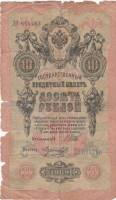Морозов В.Н. Банкнота Россия 1909 год 10 рублей   1914-17 гг, Шипов И.П., Сер ДМ-КЦ F