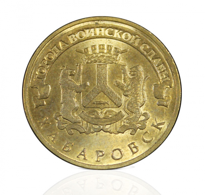 (047 спмд) Монета Россия 2015 год 10 рублей &quot;Хабаровск&quot;  Латунь  VF