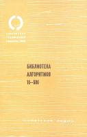 Книга Библиотека алгоритмов 1975 . Москва Мягкая обл. 32 с. С ч/б илл