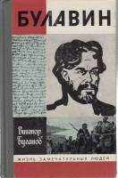 Книга Булавин 1988 В. Буганов Москва Твёрдая обл. 316 с. С ч/б илл
