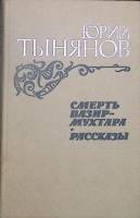 Книга Смерть Вазир-Мухтара. Рассказы 1984 Ю. Тынянов Москва Твёрдая обл. 576 с. Без илл.