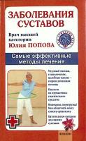 Книга Заболевания суставов 2009 Ю. Попова Санкт-Петербург Мягкая обл. 96 с. Без илл.