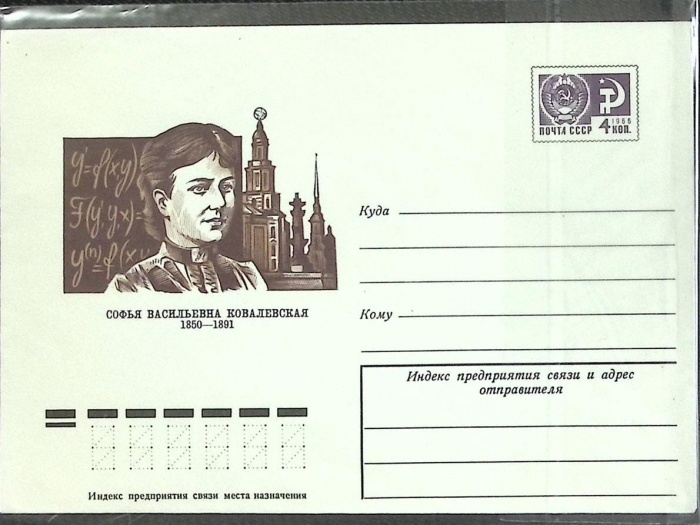 1974-год  Конверт маркированный СССР С.В. Ковалевская   ,  Марка
