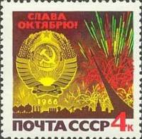1966-091 Марка СССР Праздничный салют   Октябрьская революция 49 лет II O