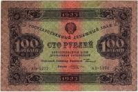 (Козлов М.М.) Банкнота РСФСР 1923 год 100 рублей  Г.Я. Сокольников 2-й выпуск ВЗ уголки XF