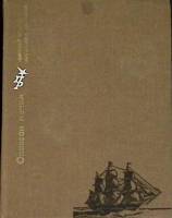 Книга Опоясан мечом 1976 Н. Атаров Москва Твёрдая обл. 560 с. С ч/б илл