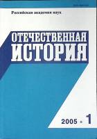 Журнал Отечественная история 2005 №01, январь-февраль Москва Мягкая обл. 224 с. Без илл.