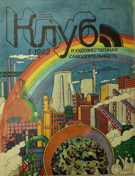 Журнал Клуб и художественная самодеятельность 1982 №01 январь Москва Мягкая обл.  с. С цв илл