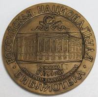 лмд Настольная медаль Россия Без даты год Российская Национальная Библиотека  Бронза  UNC
